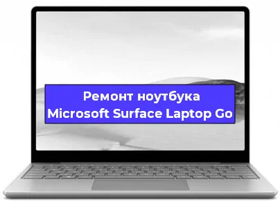 Замена процессора на ноутбуке Microsoft Surface Laptop Go в Нижнем Новгороде